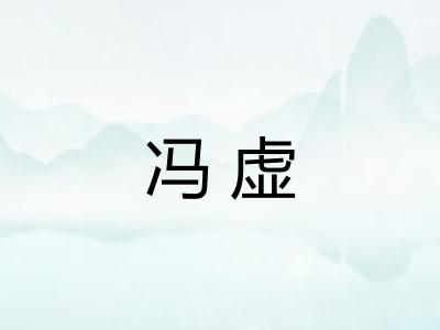 冯虚 冯虚