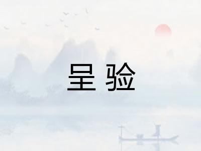 呈验