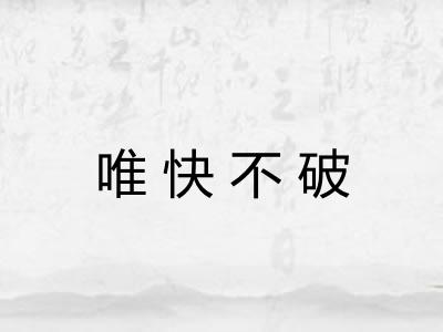唯快不破 唯快不破