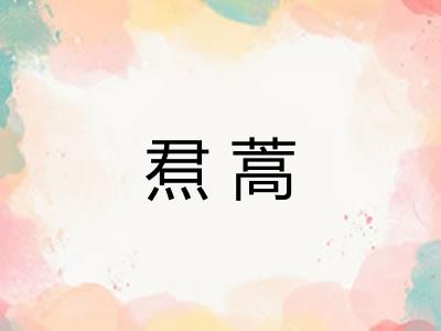 焄蒿