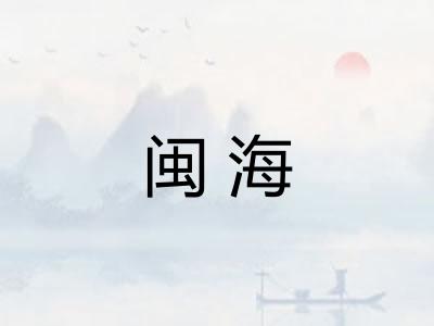 闽海