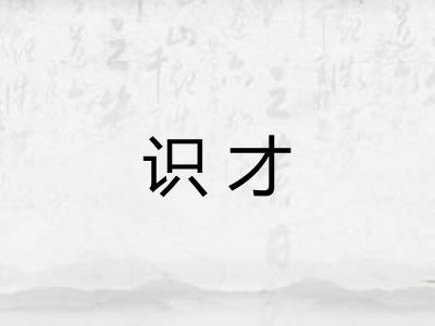 识才