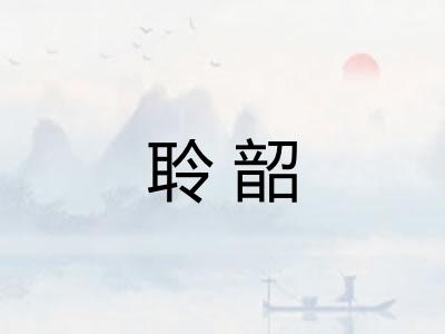 聆韶