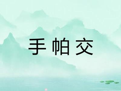 手帕交