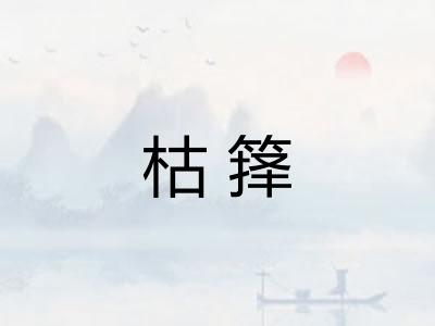枯箨