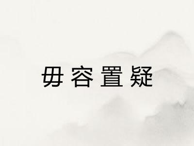 毋容置疑