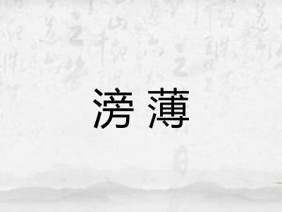 滂薄