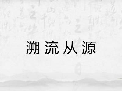 溯流从源
