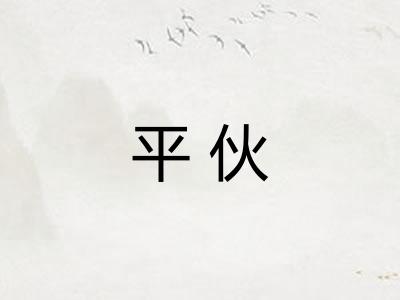 平伙 平伙