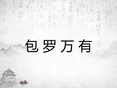 包罗万有