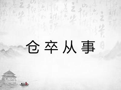 仓卒从事