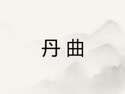 丹曲 丹曲
