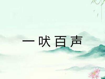 一吠百声