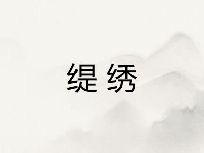缇绣