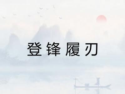 登锋履刃 登锋履刃