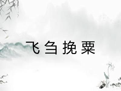 飞刍挽粟