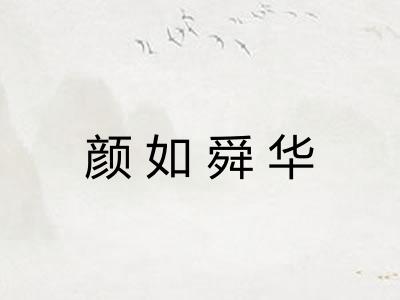 颜如舜华 颜如舜华