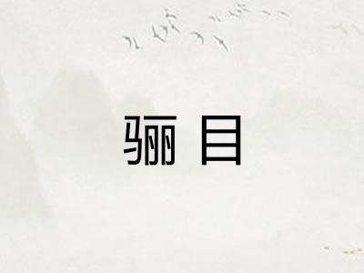 骊目 骊目