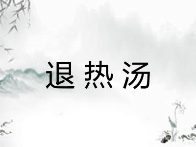 退热汤