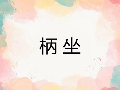柄坐