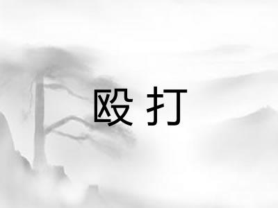 殴打