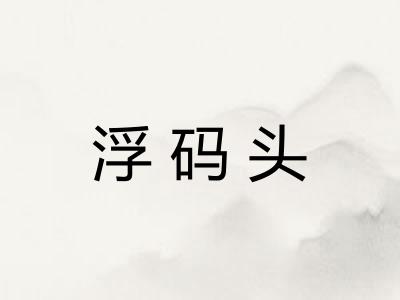 浮码头