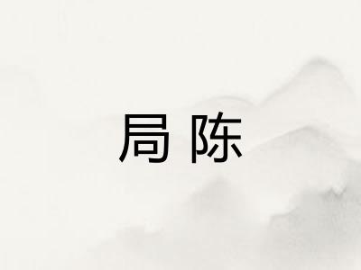 局陈
