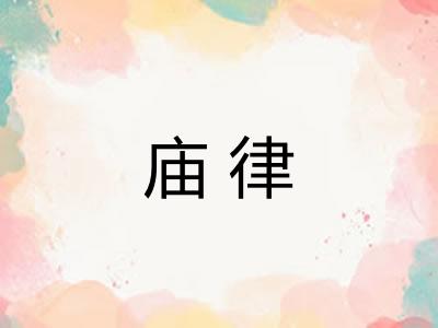 庙律