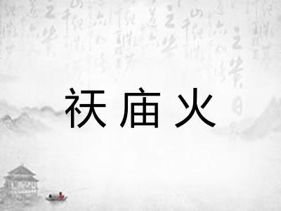 祆庙火 祆庙火