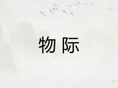 物际