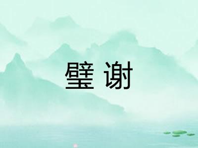 璧谢