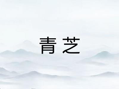 青芝