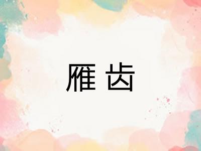 雁齿