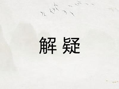 解疑