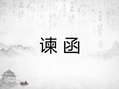谏函