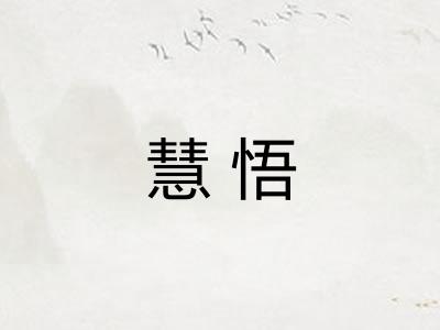 慧悟