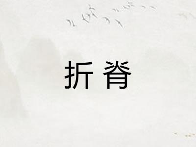 折脊