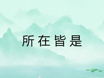 所在皆是
