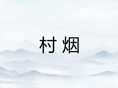 村烟