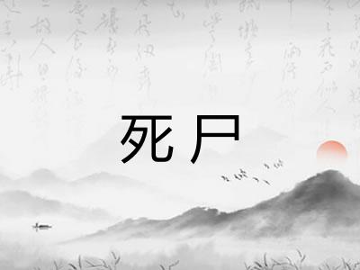 死尸
