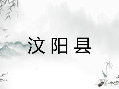 汶阳县 汶阳县