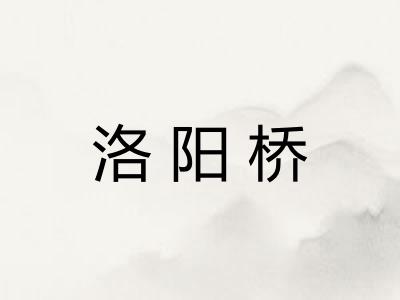 洛阳桥 洛阳桥