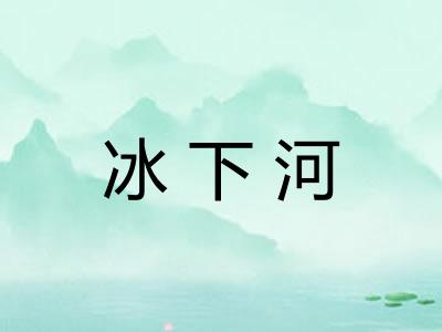 冰下河