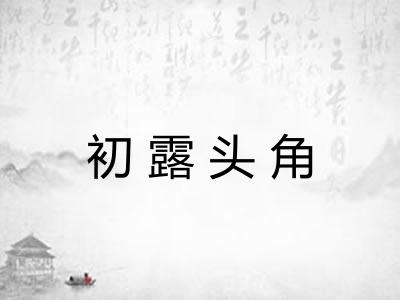 初露头角