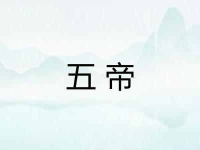 五帝