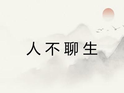 人不聊生