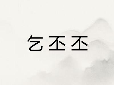 乞丕丕