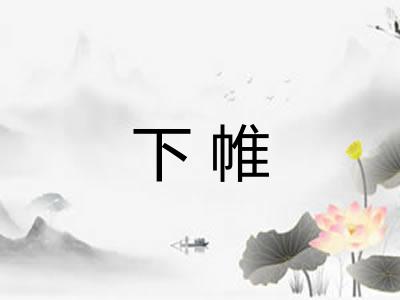 下帷
