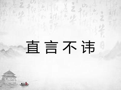 直言不讳