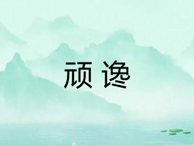 顽谗